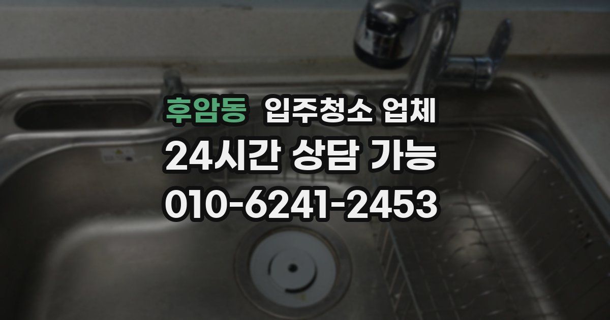 후암동 입주청소 업체