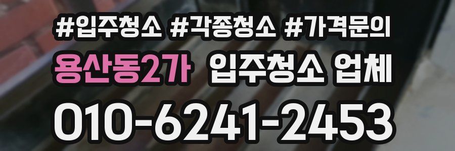 용산동2가 입주청소 업체