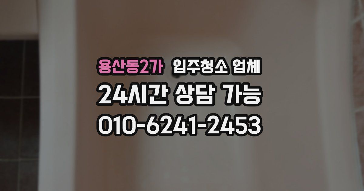 용산동2가 입주청소 업체