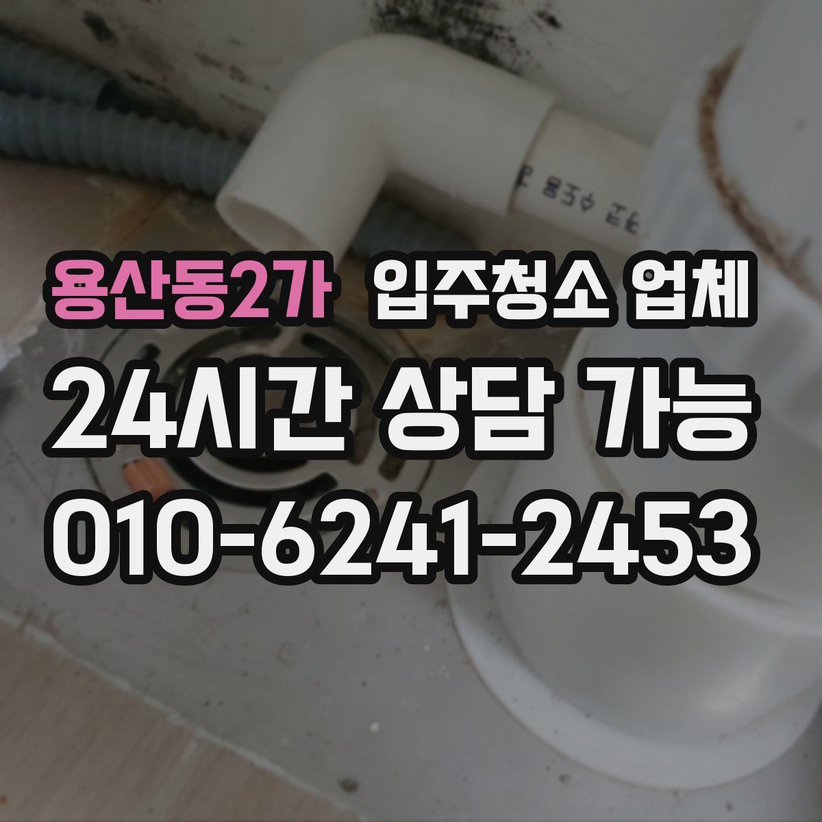 용산동2가 입주청소 업체