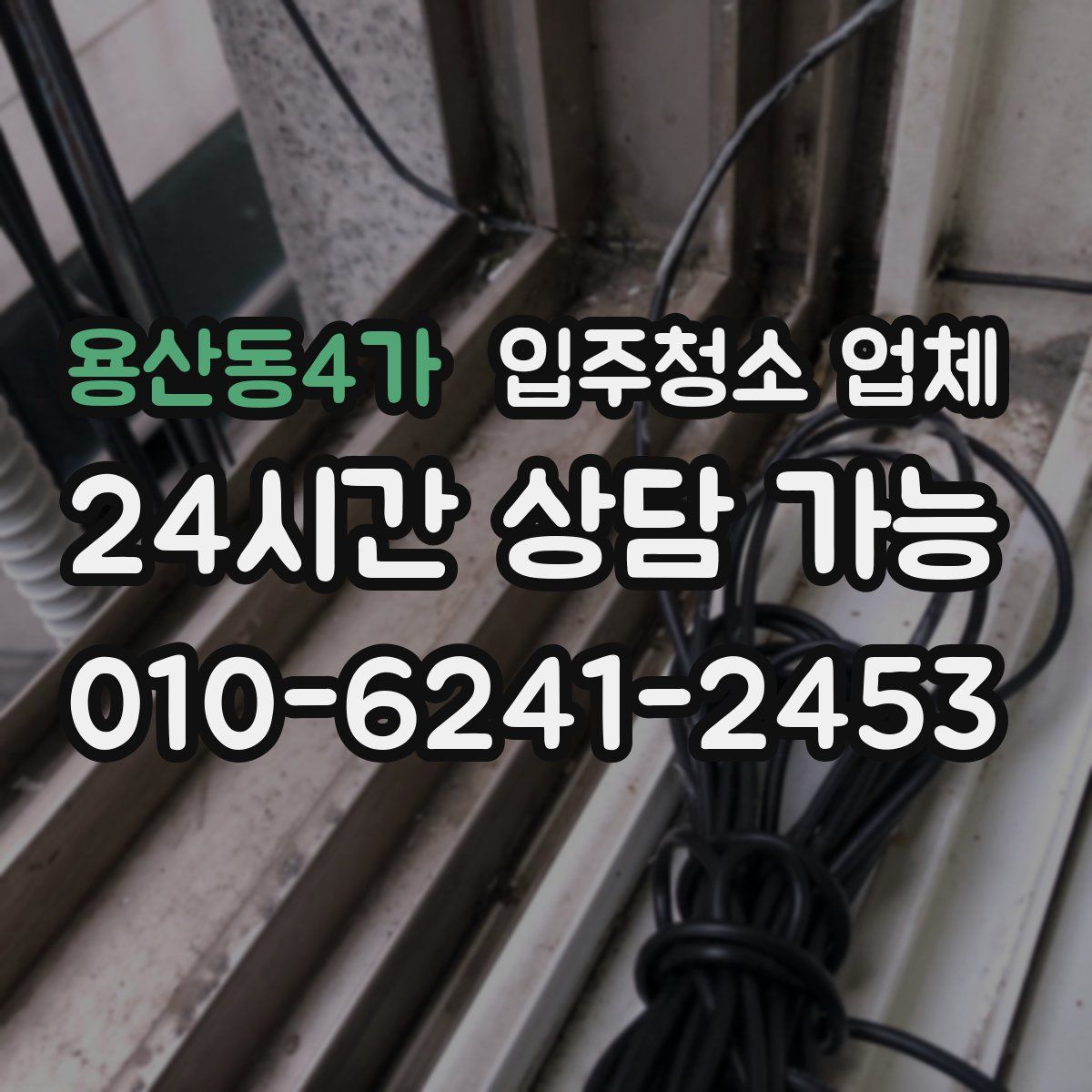 용산동4가 입주청소 업체