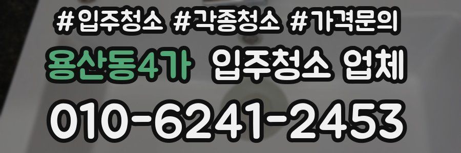 용산동4가 입주청소 업체
