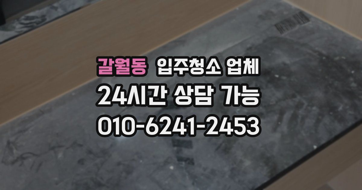 갈월동 입주청소 업체