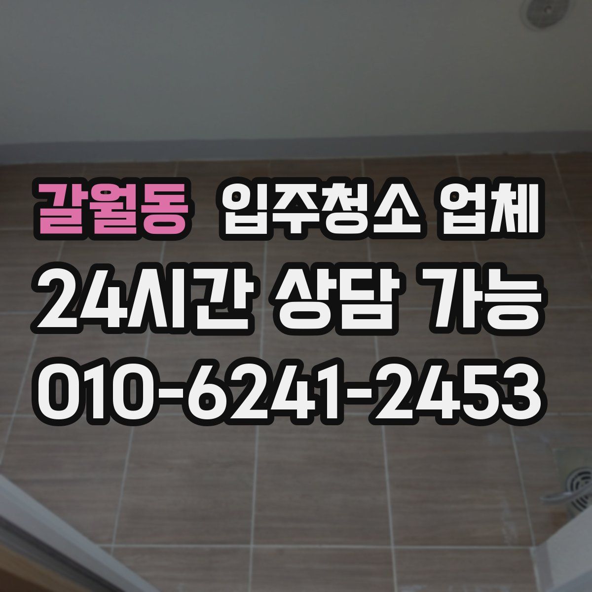갈월동 입주청소 업체