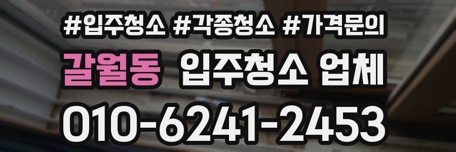 갈월동 입주청소 업체