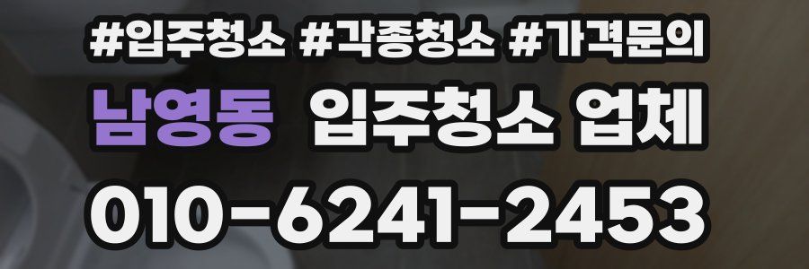 남영동 입주청소 업체