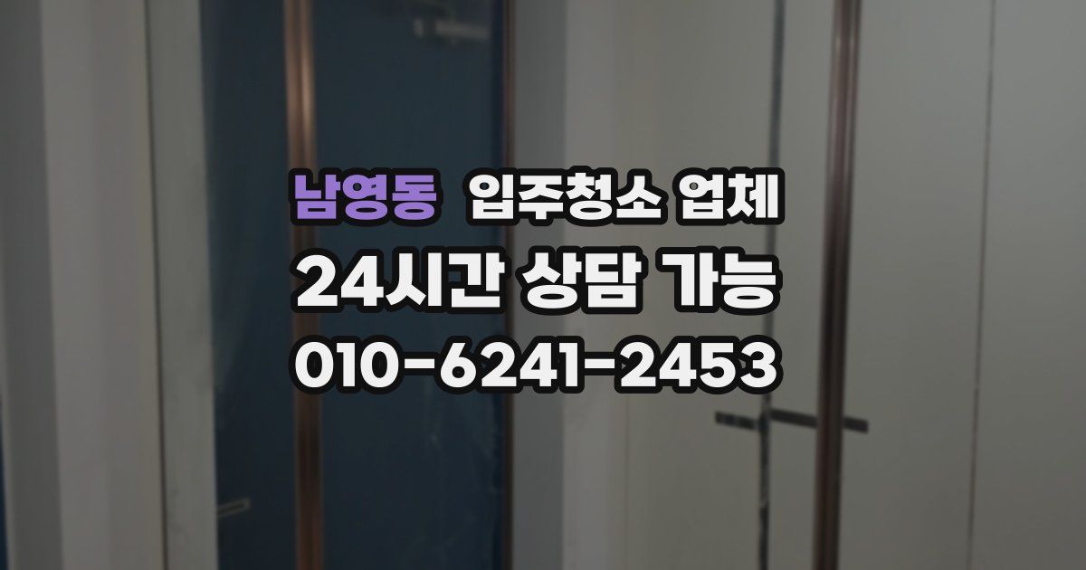 남영동 입주청소 업체