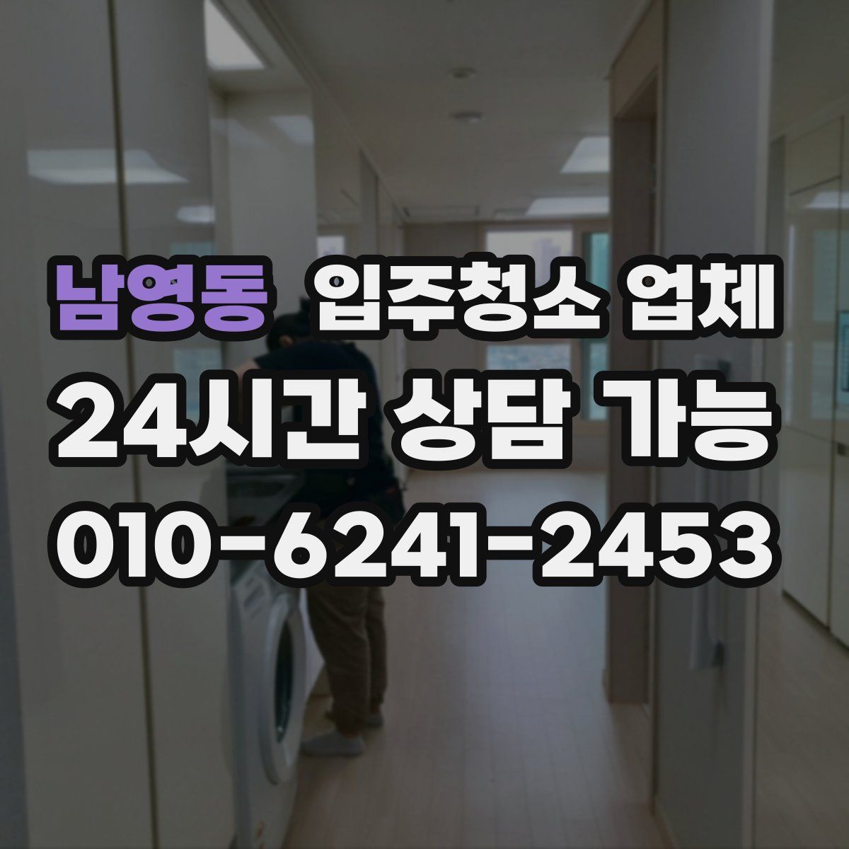 남영동 입주청소 업체