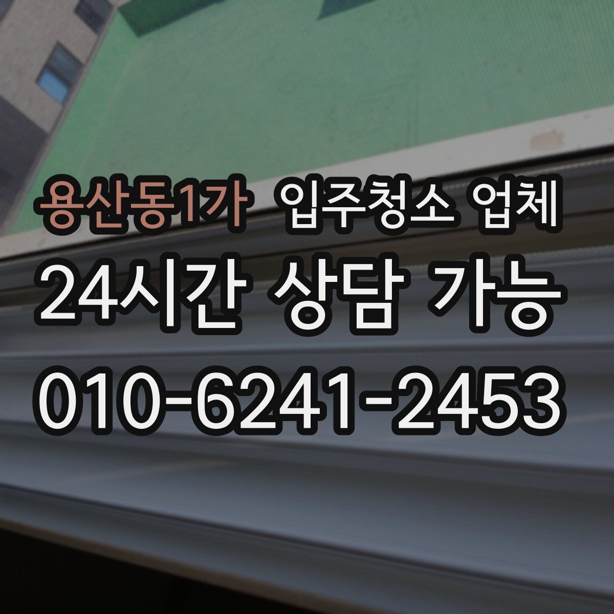 용산동1가 입주청소 업체