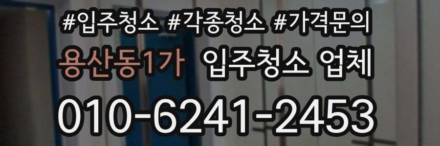 용산동1가 입주청소 업체
