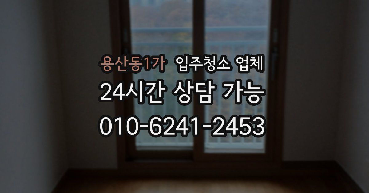 용산동1가 입주청소 업체