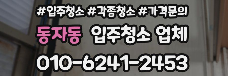 동자동 입주청소 업체