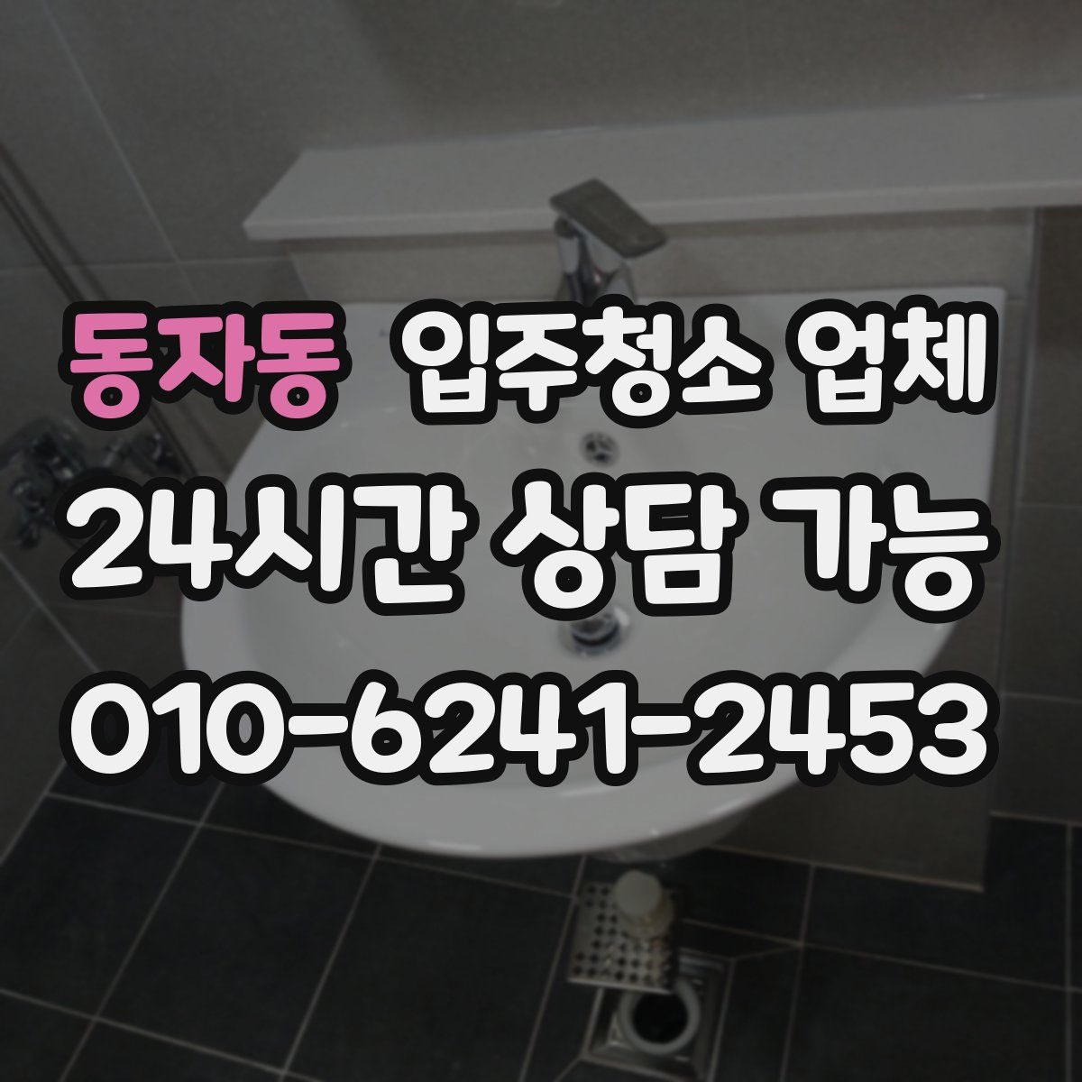 동자동 입주청소 업체