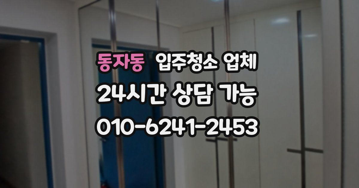동자동 입주청소 업체