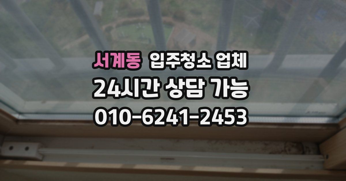 서계동 입주청소 업체