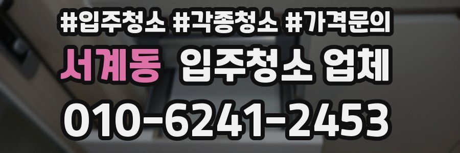 서계동 입주청소 업체