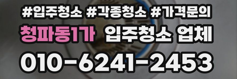 청파동1가 입주청소 업체