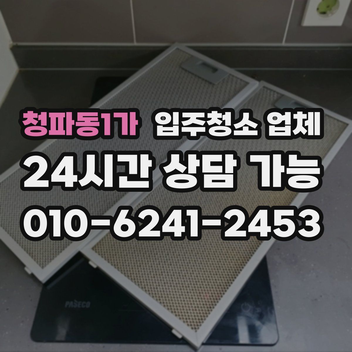 청파동1가 입주청소 업체