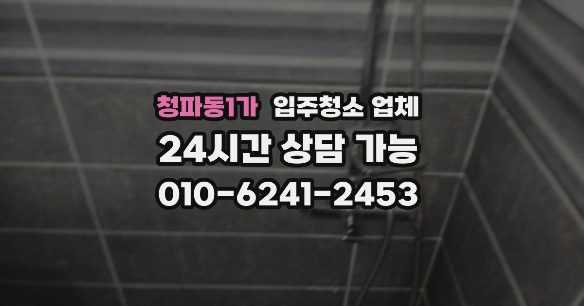 청파동1가 입주청소 업체