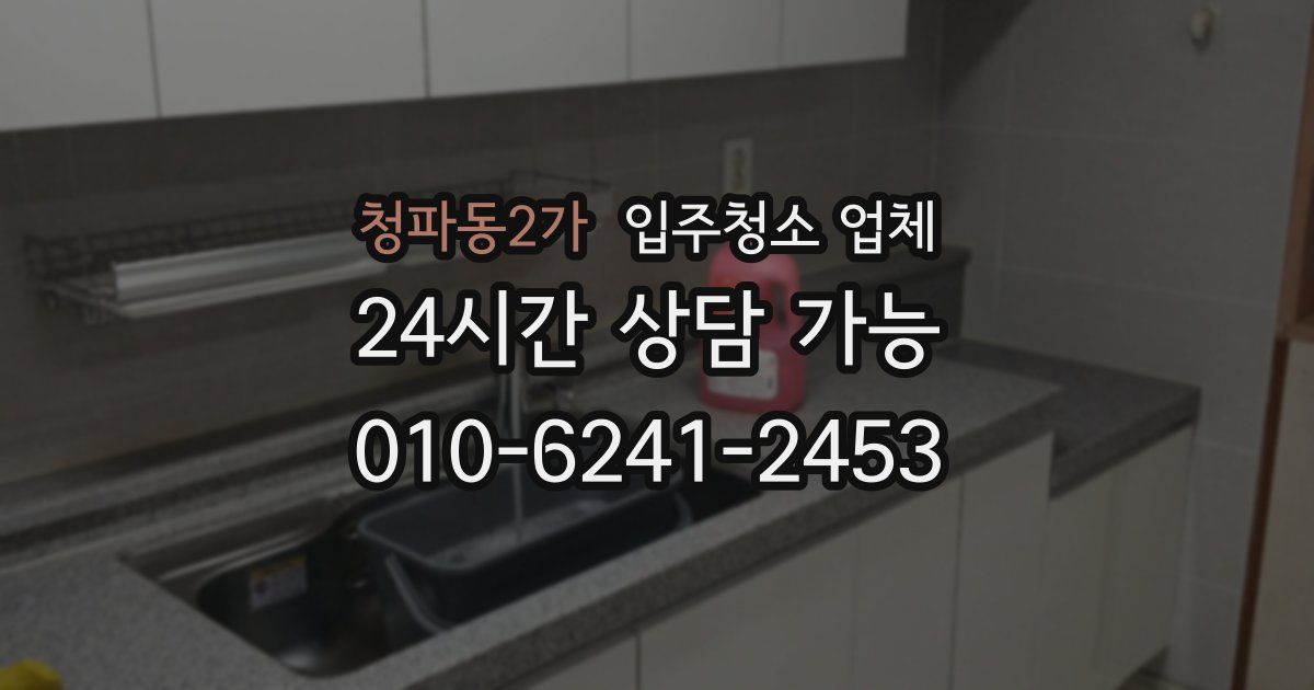 청파동2가 입주청소 업체