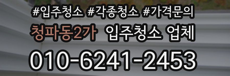 청파동2가 입주청소 업체