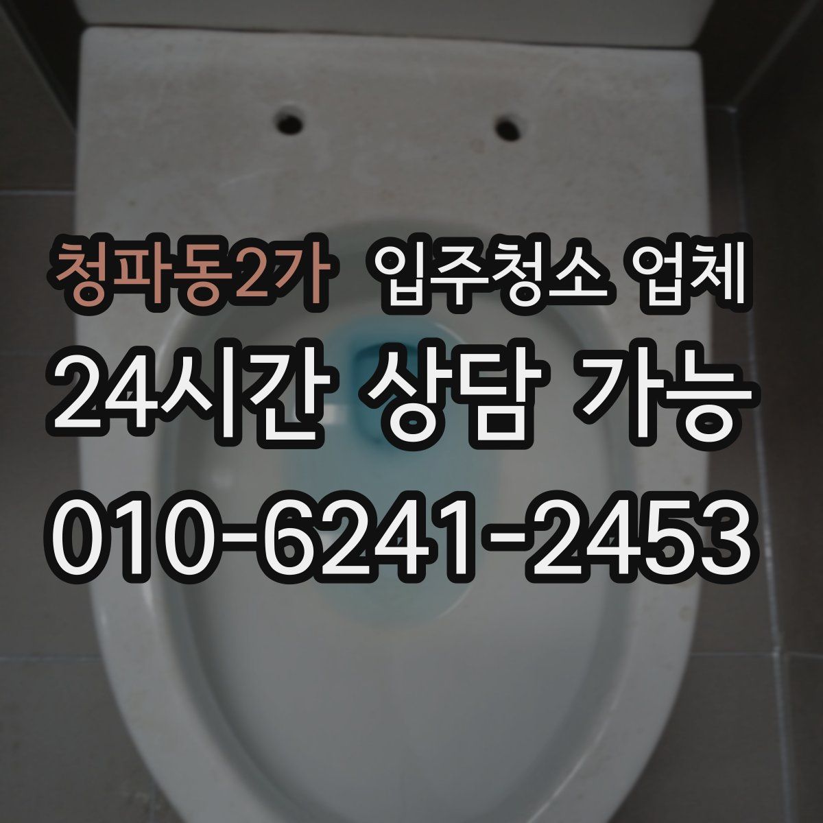 청파동2가 입주청소 업체