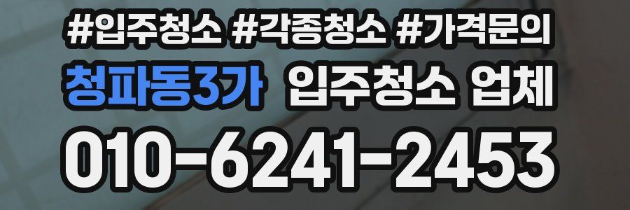 청파동3가 입주청소 업체