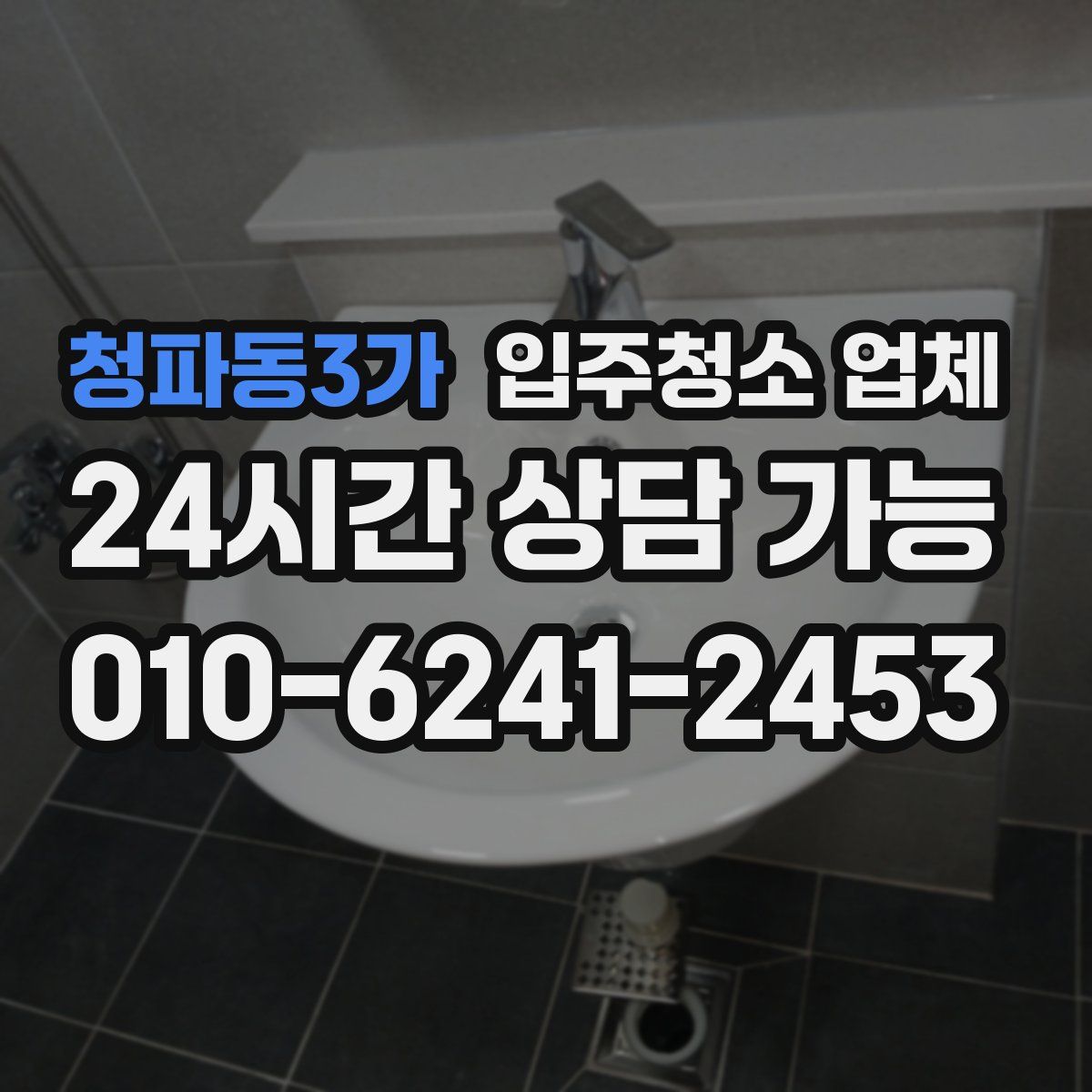 청파동3가 입주청소 업체
