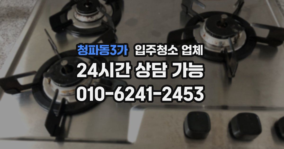 청파동3가 입주청소 업체