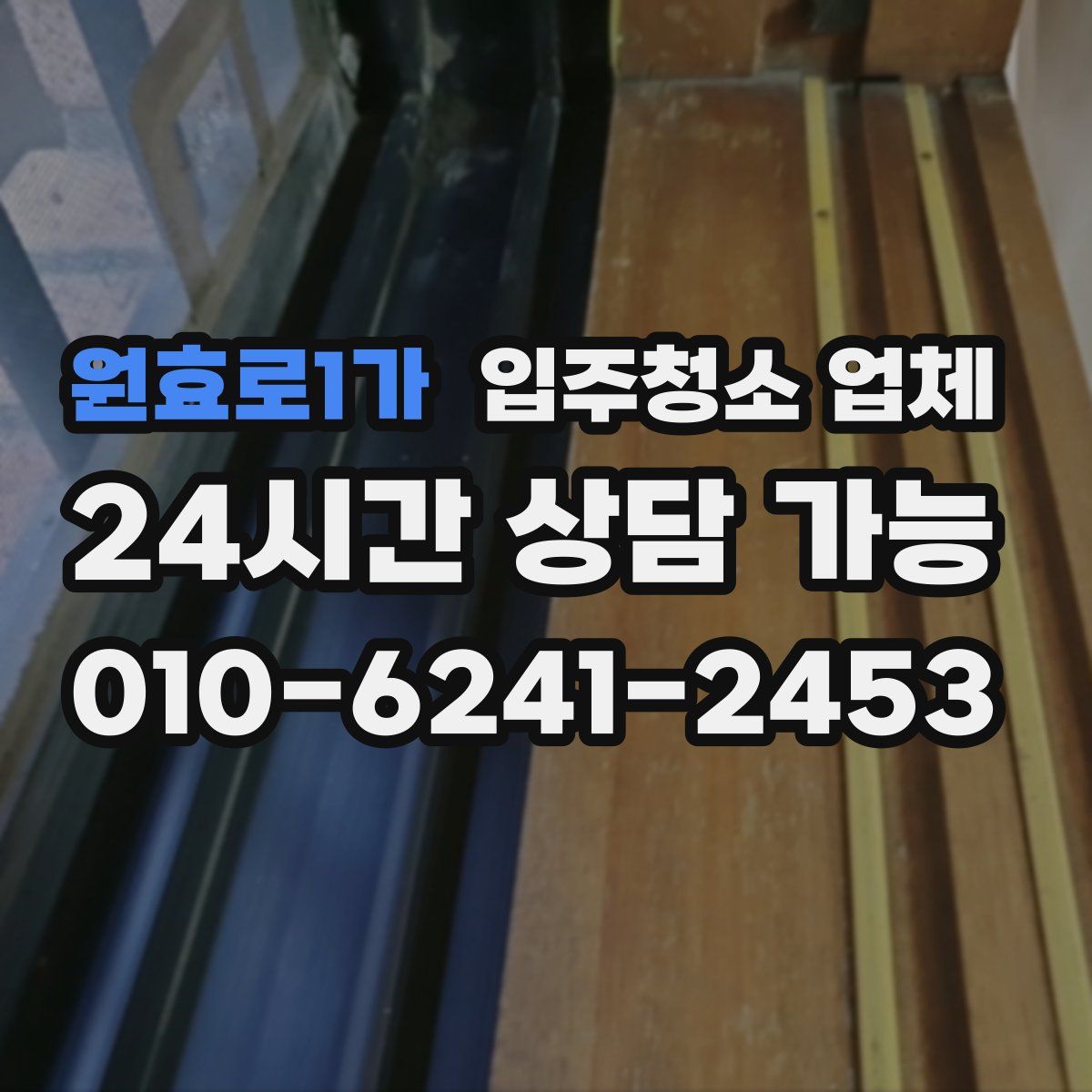 원효로1가 입주청소 업체