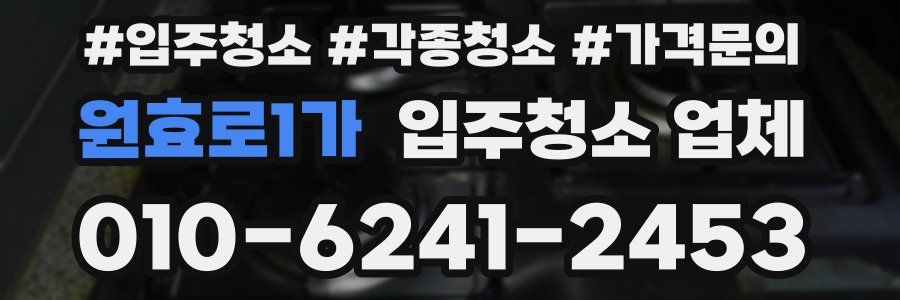 원효로1가 입주청소 업체