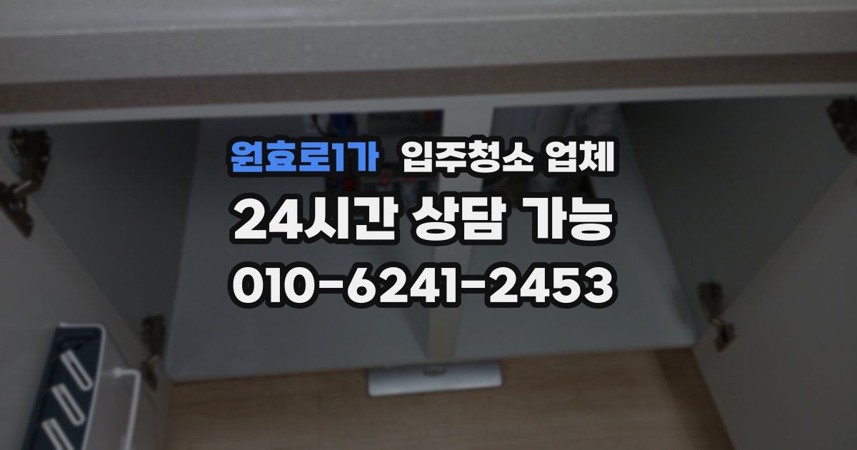 원효로1가 입주청소 업체