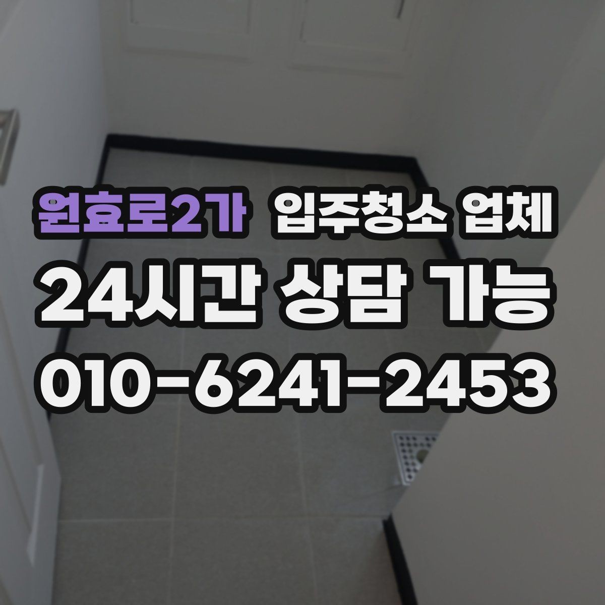 원효로2가 입주청소 업체 가격표 볼 때 헷갈리는 부분