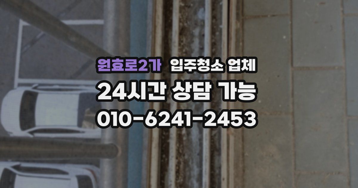 원효로2가 입주청소 업체