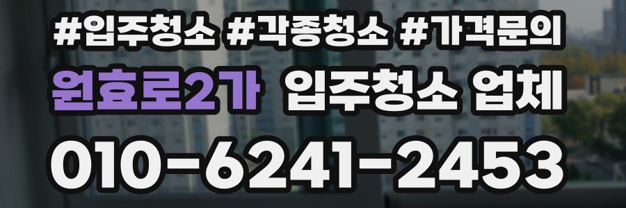 원효로2가 입주청소 업체