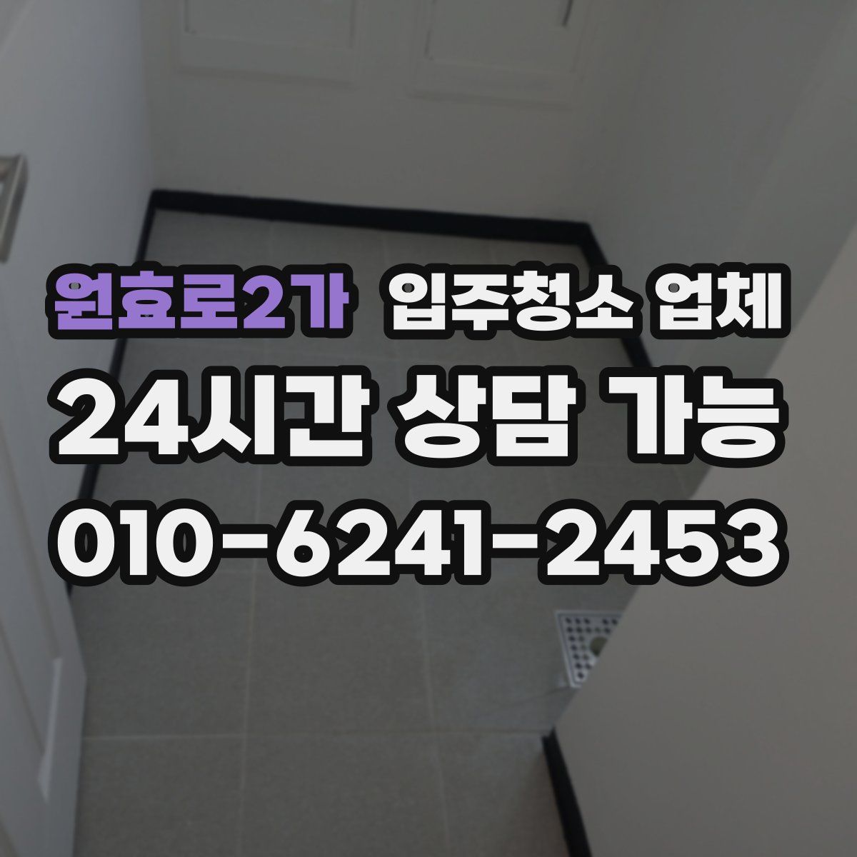 원효로2가 입주청소 업체