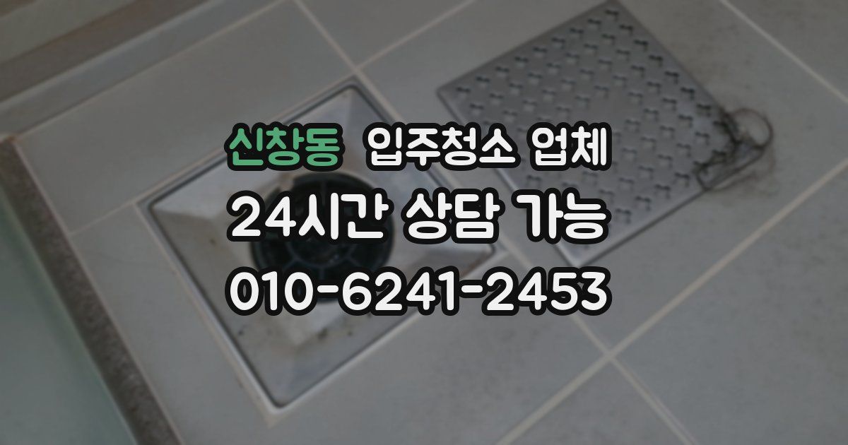 신창동 입주청소 업체