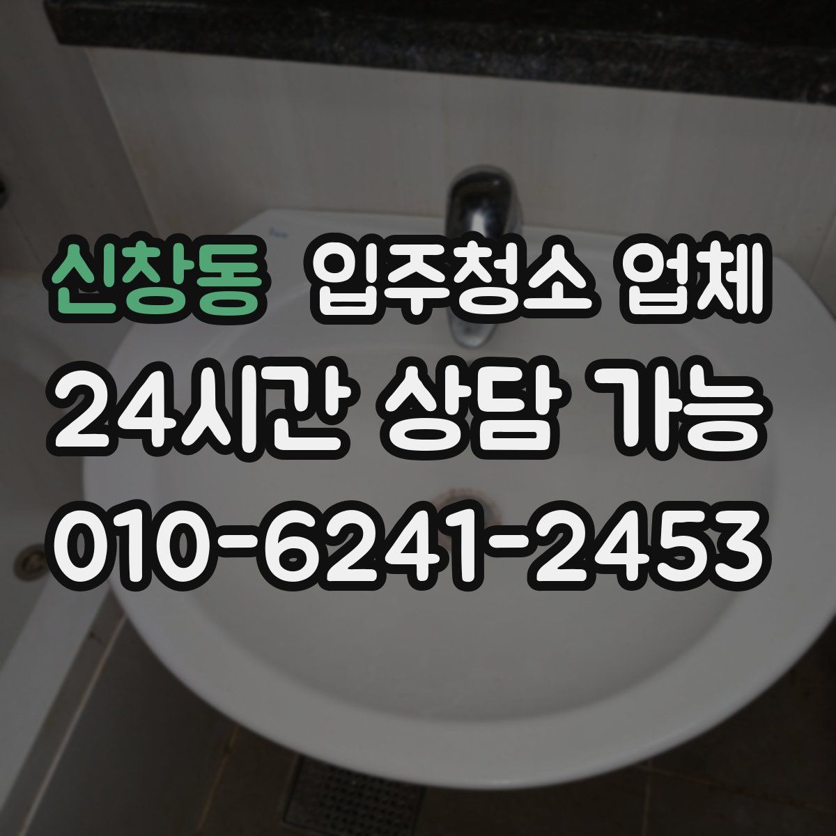 신창동 입주청소 업체