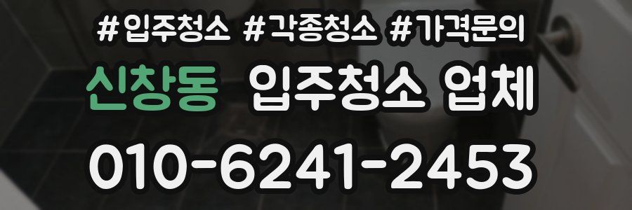 신창동 입주청소 업체