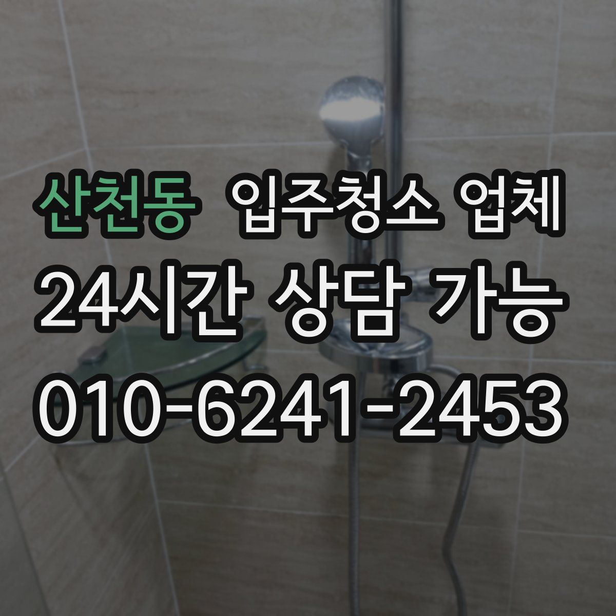 산천동 입주청소 업체