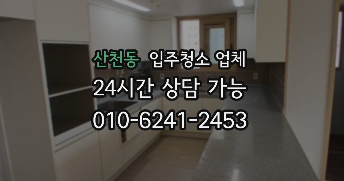 산천동 입주청소 업체