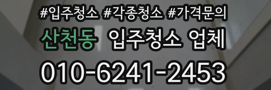 산천동 입주청소 업체