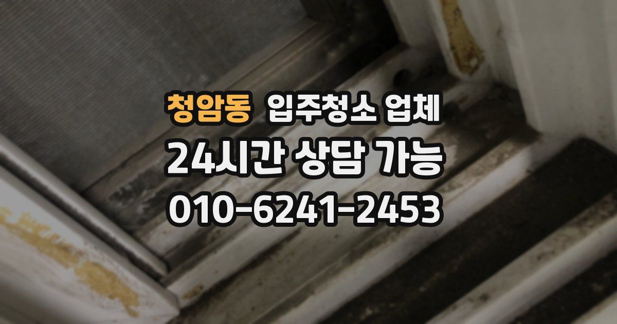 청암동 입주청소 업체