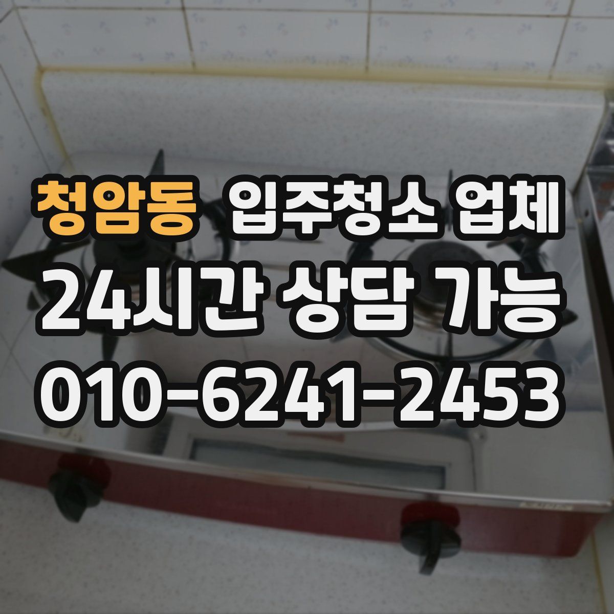 청암동 입주청소 업체