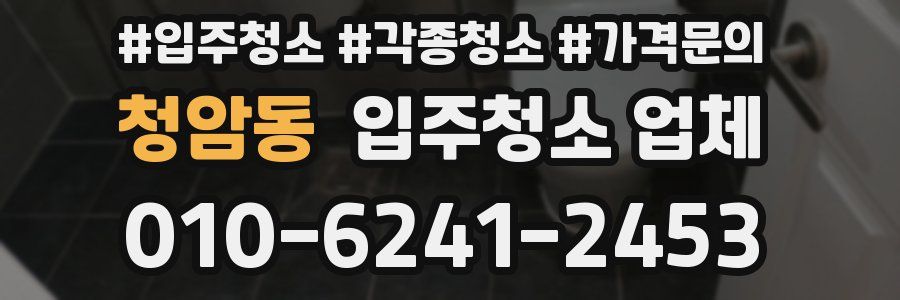청암동 입주청소 업체