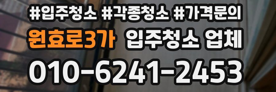 원효로3가 입주청소 업체