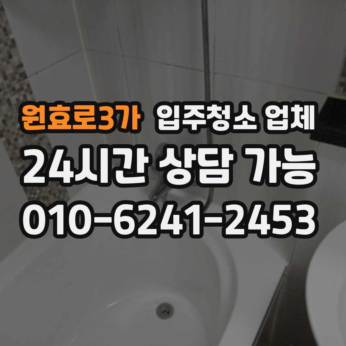 원효로3가 입주청소 업체