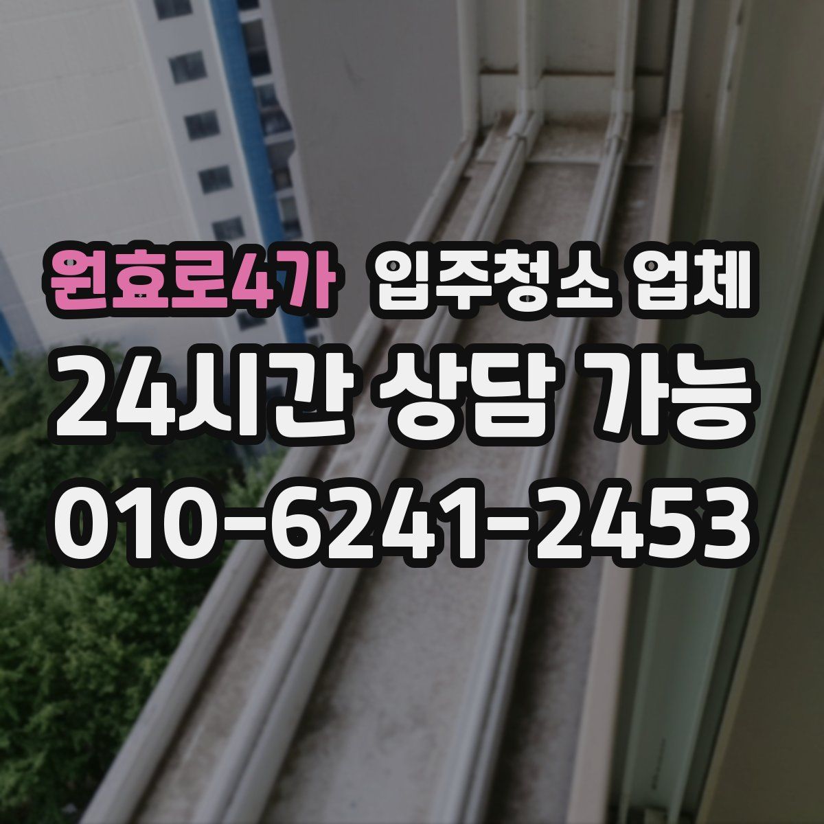 원효로4가 입주청소 업체