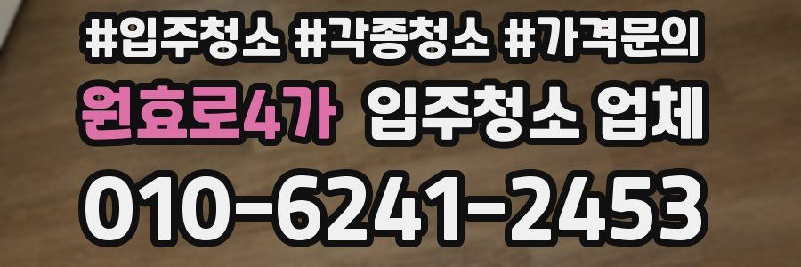 원효로4가 입주청소 업체