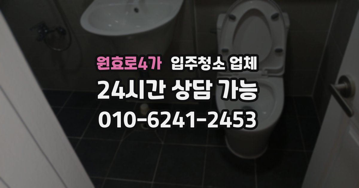 원효로4가 입주청소 업체